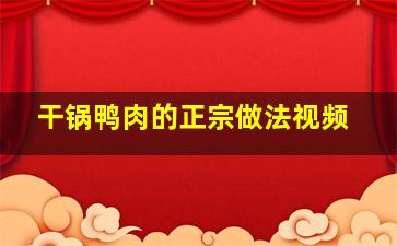 干锅鸭肉的正宗做法视频