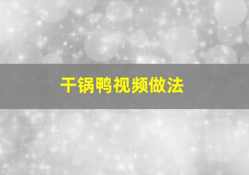 干锅鸭视频做法