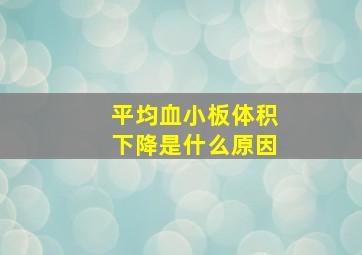 平均血小板体积下降是什么原因