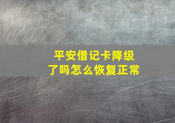 平安借记卡降级了吗怎么恢复正常