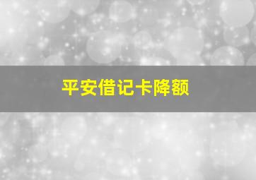 平安借记卡降额