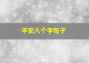 平安八个字句子