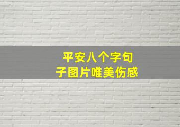 平安八个字句子图片唯美伤感