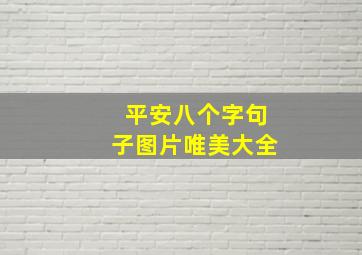 平安八个字句子图片唯美大全