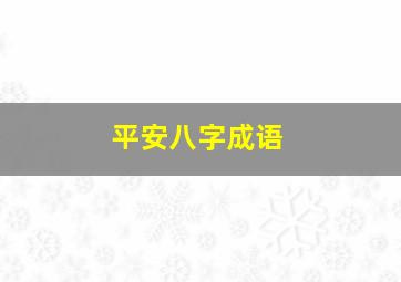 平安八字成语