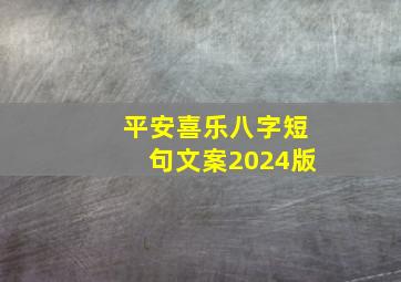 平安喜乐八字短句文案2024版