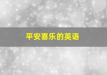 平安喜乐的英语