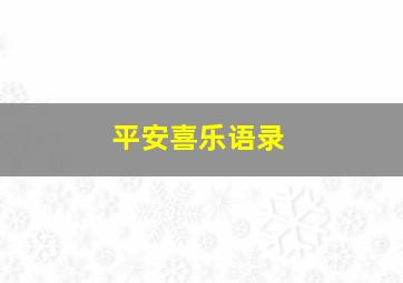 平安喜乐语录