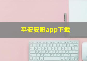 平安安阳app下载