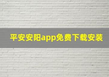 平安安阳app免费下载安装