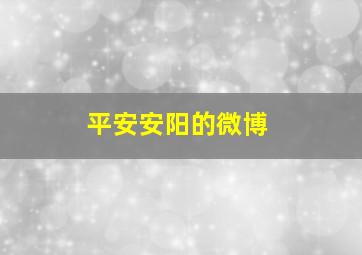 平安安阳的微博