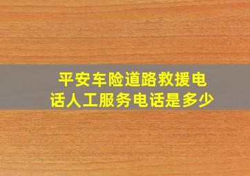 平安车险道路救援电话人工服务电话是多少