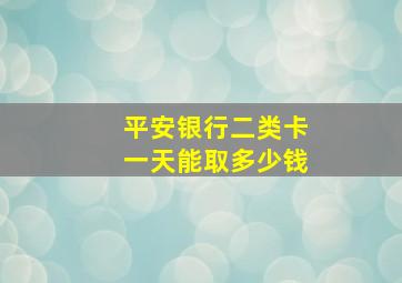 平安银行二类卡一天能取多少钱