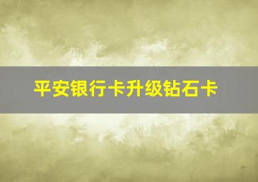 平安银行卡升级钻石卡