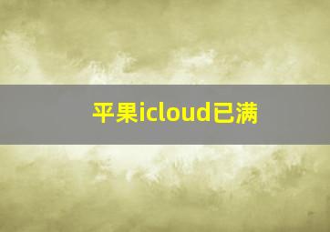 平果icloud已满