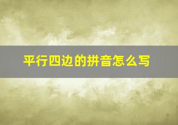 平行四边的拼音怎么写