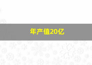 年产值20亿