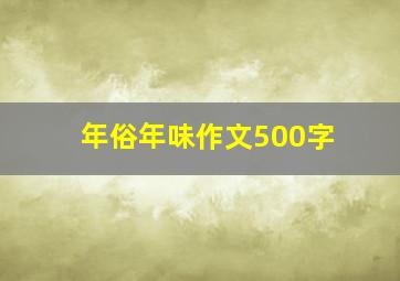 年俗年味作文500字