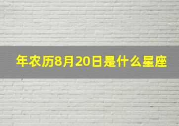 年农历8月20日是什么星座