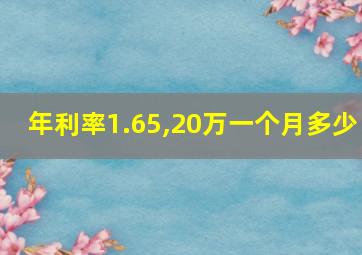 年利率1.65,20万一个月多少