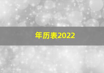 年历表2022