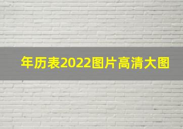 年历表2022图片高清大图