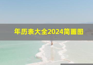 年历表大全2024简画图