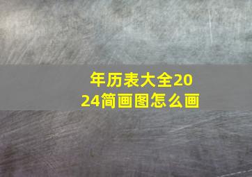 年历表大全2024简画图怎么画