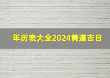 年历表大全2024黄道吉日