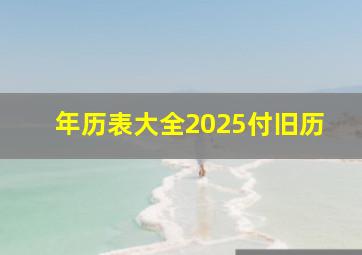 年历表大全2025付旧历