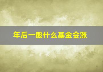 年后一般什么基金会涨