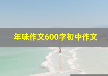 年味作文600字初中作文