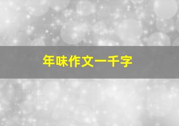 年味作文一千字