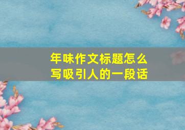 年味作文标题怎么写吸引人的一段话