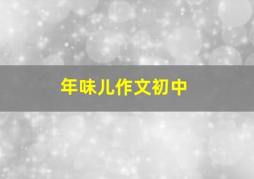 年味儿作文初中