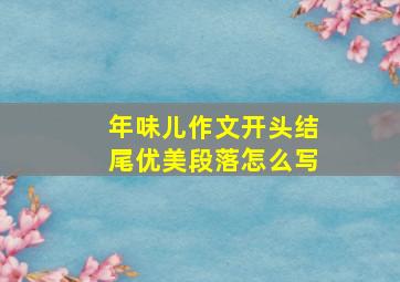 年味儿作文开头结尾优美段落怎么写