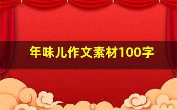 年味儿作文素材100字