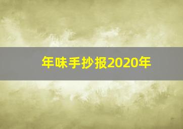 年味手抄报2020年