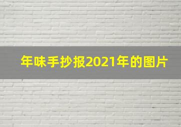 年味手抄报2021年的图片