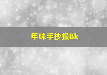 年味手抄报8k