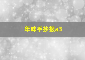 年味手抄报a3