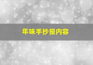 年味手抄报内容