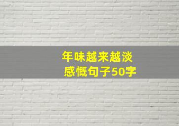 年味越来越淡感慨句子50字