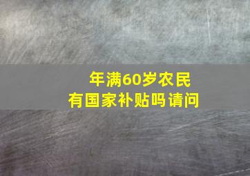 年满60岁农民有国家补贴吗请问