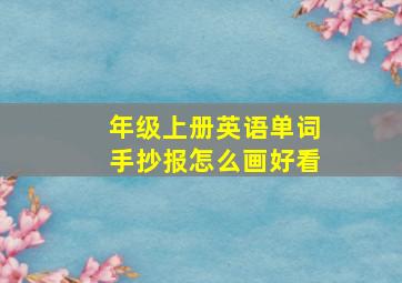 年级上册英语单词手抄报怎么画好看