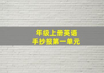 年级上册英语手抄报第一单元