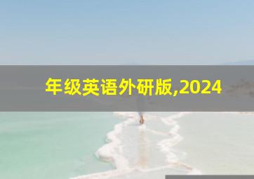 年级英语外研版,2024