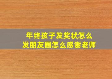 年终孩子发奖状怎么发朋友圈怎么感谢老师