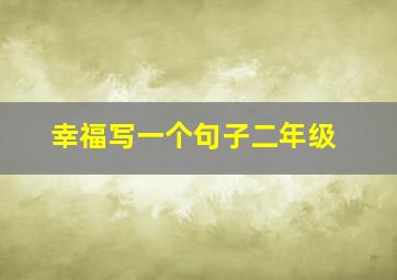 幸福写一个句子二年级