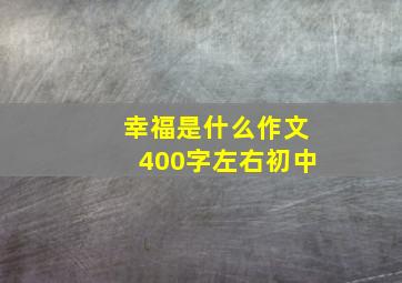 幸福是什么作文400字左右初中